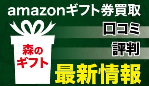 amazonギフト券買取【森のギフト】口コミ・評判最新情報