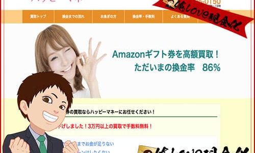 amazonギフト券買取【ハッピーマネー】口コミ・評判最新情報