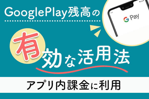 GooglePlay残高の有効な活用法②アプリ内課金に利用