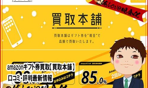 amazonギフト券買取【買取本舗】口コミ・評判最新情報