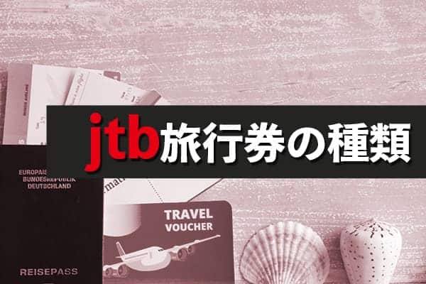 jtb旅行券の種類