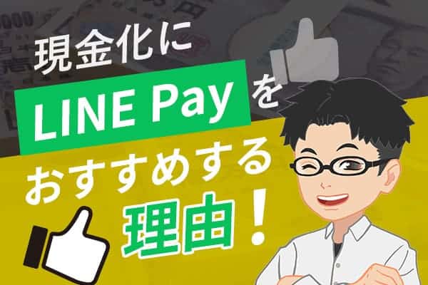 現金化にLINE Payをおすすめする理由！