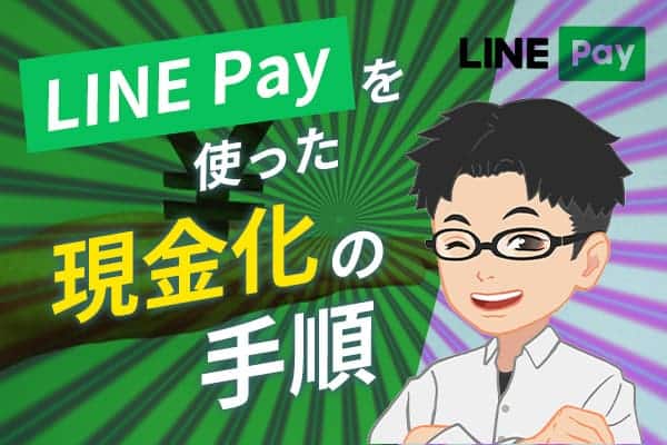 LINE Payを使った現金化の手順