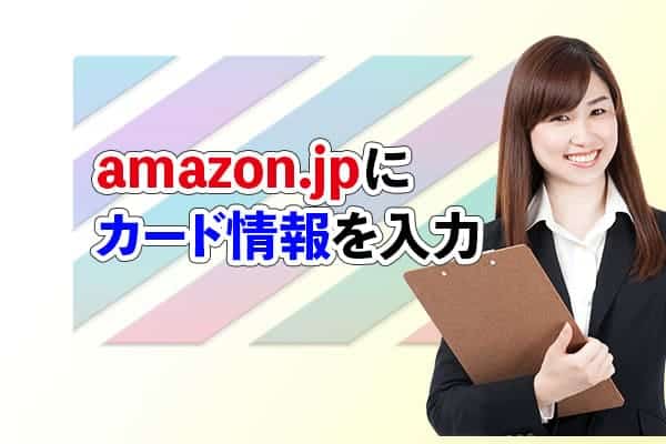 amazon.jpにカード情報を入力