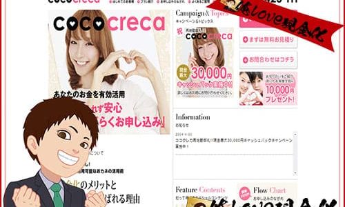 現金化業者『ココクレカ』口コミ・評判評価の最新情報