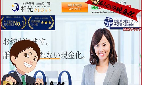 現金化業者『和光クレジット』口コミ・評判評価の最新情報