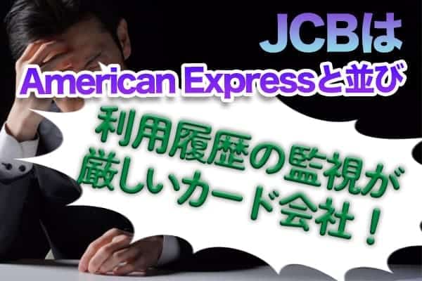 JCBはAmerican Expressと並び利用履歴の監視が厳しいカード会社！