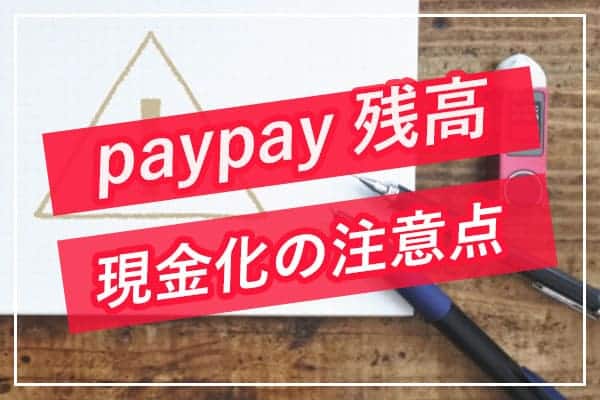 PayPay残高現金化の注意点