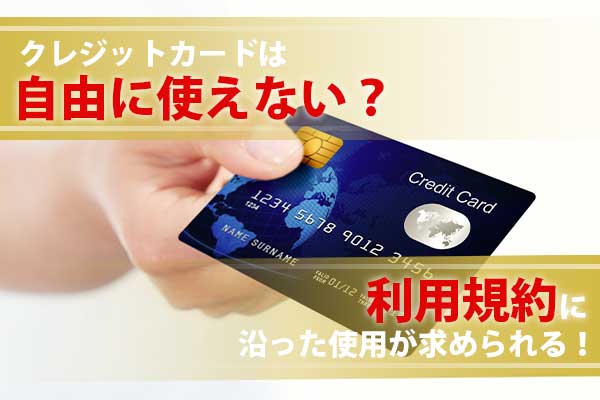 クレジットカードは自由に使えない？利用規約に沿った使用が求められる！