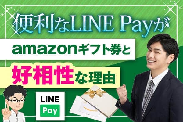 amazonギフト券　LINE Pay