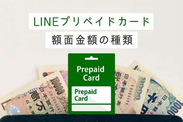 LINEプリペイドカード額面金額の種類