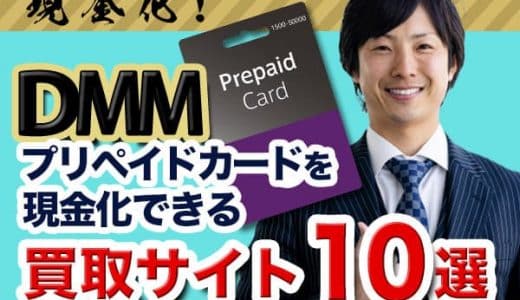DMMプリペイドカードを現金化できる買取サイト10選！