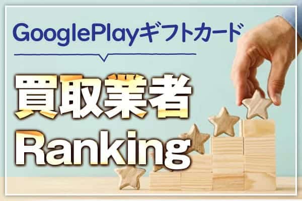 GooglePlayギフトカード買取業者Ranking