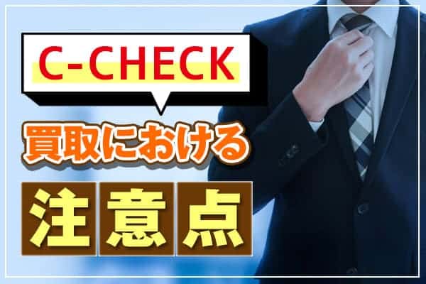 C-CHECK（Cチェック）買取における注意点